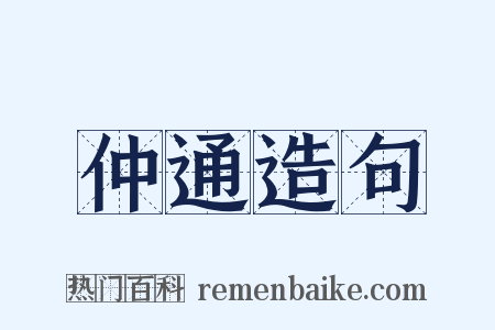 仲通造句是什么意思的图片